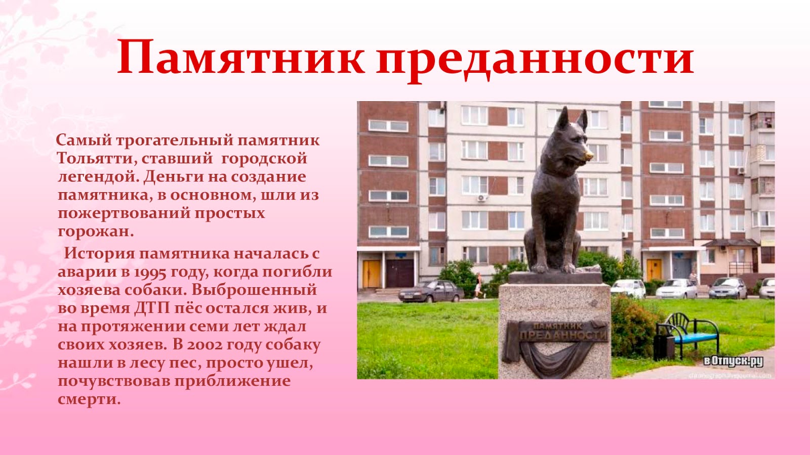 Памятник преданности Тольятти